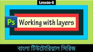 Working with layers in Photoshop in Bangla Lesson 6 [upl. by Aelanej873]