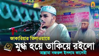 নজরুল ইসলাম কাসেমী অবাক হয়ে তাকিয়ে রইলো হাফেজ জাকারিয়া তিলাওয়াত শুনে beautiful Quran recitation [upl. by Turro]