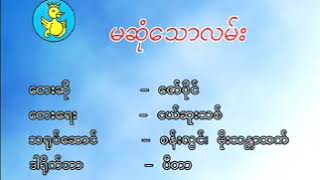 Myanmar Karaoke Songs ဇော်ပိုင်  မဆုံသောလမ်း Zaw Paing [upl. by Shem517]