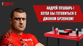 АНДРЕЙ ПУШКАРЬ хочу тренироваться с ДЖОНОМ Интервью с чемпионом мира по армрестлингу [upl. by Aikahc]