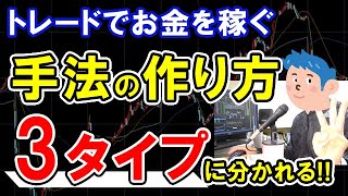 【株式投資】デイトレード手法の作り方は3タイプのトレーダーで分かれる [upl. by Raffaello]