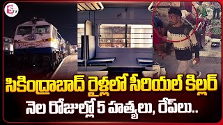 సికింద్రాబాద్ రైళ్లలో హంతకుడు  Secunderabad Railway Station News  SumanTV Vijayawada [upl. by Yenatirb]