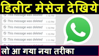 how to Read Deleted Messages on Whatsapp  Whatsapp delete msg kaise dekhe [upl. by Akcire]