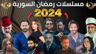 اكتشف قبل الجميع مسلسلات سورية رمضان 2024  مسلسلات رمضان 2024 الشامية [upl. by Rhee]