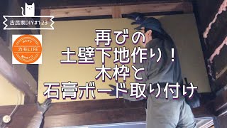 【古民家DIY】123 土壁の下地作り後半！再びの木枠と石膏ボード取り付けで前回のトラウマ克服なるか？！北庭の抜根作業も始まり始まり〜【田舎暮らし】 [upl. by Sairahcaz165]