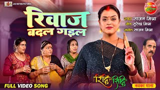 Video Song  Riwaj Badal Gail  Riddhi Siddhi  Gaurav Jha Yamini Singh  Bhojpuri Song 2024 [upl. by Vickey684]