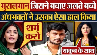 मुसलमान जिसने बचाए जलते बच्चे अंधभक्तों ने उसका ऐसा हाल किया  Jhansi News  Yakoob Mansuri [upl. by Ilarrold]