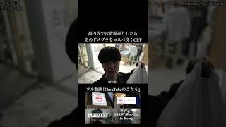 【vlog】高円寺で古着屋巡りしたらあの人気ドメブラのニットをGET  fashion vlog auralee 24aw 高円寺 古着 shorts [upl. by Odravde]