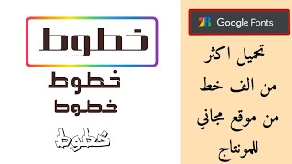 خطوط عربيه من موقع مجاني يضم الف خط واكثر خطوطعربية [upl. by Eceela]