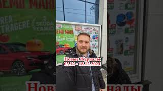 🛒Новые Журналы Linella🎅🎁обзор dnevnikmoldovana еда chișinău рецепт скидки едакишинев food [upl. by Yahsan943]