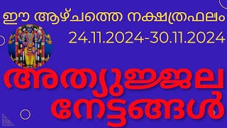 ഈ ആഴ്ചത്തെ നക്ഷത്ര ഫലം ആദിത്യ ജ്യോതിഷാലയം EkmTvm adhityaastrologygmailcomember 2024 [upl. by Onairpic951]