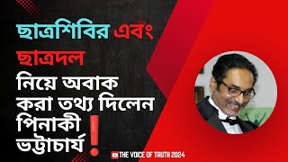 ছাত্রশিবির এবং ছাত্রদল নিয়ে কি বললেন পিনাকী ভট্টাচার্য ।Pinaki bhattacharya। shibir। BNP। ছাত্রদল। [upl. by Eenhat]