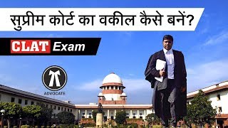 Supreme Court का Advocate कैसे बनें  CLAT Exam Details in Hindi  Vakeel kaise bane [upl. by Sedlik]