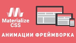 Уроки Materialize css 9  Анимации фреймворка [upl. by Gabriele]