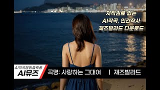 저작권 없는 음악다운로드ㅣ 사랑하는 그대여ㅣ연인의 슬픔을 노래한 발라드 스파이더K [upl. by Malachi966]