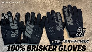 この時期オススメ100％グローブBRISKER GLOVES [upl. by Nnyleve]