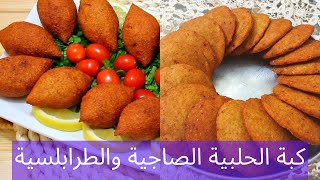 طريقة عمل الكبة الحلبية المقلية الصاجية والطرابلسية  مطبخ فيفيان [upl. by Nnaaras15]