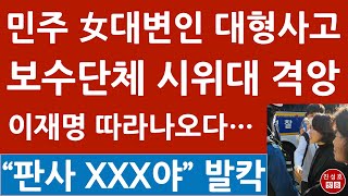 긴급 안귀령 민주 대변인 보수단체 시위대에 “곱게 늙어라” 막말 이재명 징역 선고후 따라나오다 초대형 사고 진성호의 융단폭격 [upl. by Ym]