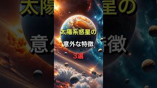 太陽系惑星の意外な特徴3選 [upl. by Tallula]