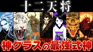 【ゆっくり解説】最強チートすぎる安倍晴明の式神「十二天将」を徹底解説 [upl. by Remmus]