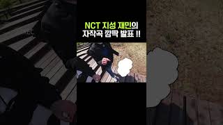 NCT DREAM NCT 지성 재민 자작곡 깜짝 발표 JAEMIN JISUNG [upl. by Reld950]