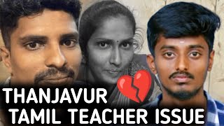 🚨Thanjavur Tamil Teacher Issue  Mr Ns [upl. by Aitret752]