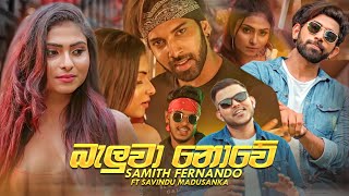 Baluwa Nowe බැලූවා නොවේ  Samith Fernando Ft Savindu Madusanka Official Music Video [upl. by Cecily]