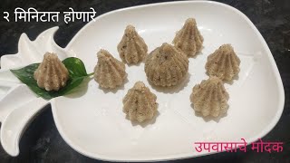 झटपट होणारे आणि उपवासासाठी देखील चालणारे मोदक llModak ll मोदक रेसिपीveg [upl. by Maguire577]