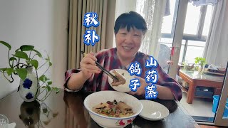 上海老人秋补，鸽子蒸山药黑木耳红枣，营养丰富 秋补汤 鸽子汤 [upl. by Topliffe578]