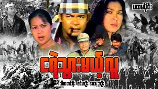 Myanmar Movie  ငရဲသွားမယ့်လူ စဆုံး [upl. by Ayekal]