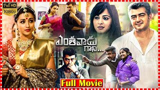 Yenthavadu Gaani Telugu Full Movie  Ajith Kumar  Anushka  Trisha  TFC Telugu Cinemalu [upl. by Kliman]