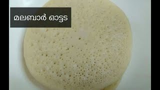 നോൺ സ്റ്റിക് പാനിൽ നല്ല സോഫ്റ്റ് ഓട്ടട  Malabar Ottada [upl. by Deanne]