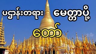 ပဌာန်းတရားတော် မေတ္တာပို့ 🙏  Pathana Pali Chant [upl. by Nylemaj]