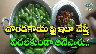 దొండకాయ ఫ్రై  Dondakaya Fry With Tomato  Dondakaya Recipes in Telugu  Teluginti Ammai [upl. by Clevie]