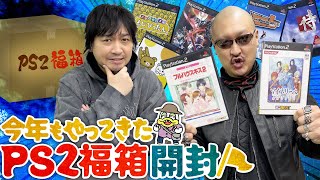 【福袋】前回の雪辱を果たせ！PS2福箱、今年もチャレンジ！【開封動画】 [upl. by Halil38]