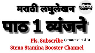 Marathi shorthand chapter 1  Marathi Shorthand lesson  Marathi Steno lesson  Shorthand Exercise [upl. by Rudin]