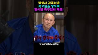 박항서감독님을 불러 모욕주었던 과거 축구협회 폭로 [upl. by Lachman]