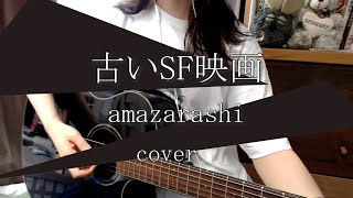 古いSF映画  amazarashi cover カテ 弾き語り [upl. by Akirdnahs]