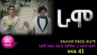 ክፍል አርባ አንድ  RAMO part 41  ራሞ ክፍል 41 kana tv [upl. by Marshal]