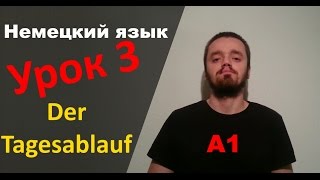 Урок немецкого языка 3 А1 Der Tagesablauf  Распорядок дня [upl. by Bough]