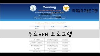 무료 VPN 프로그램 모든 사이트 우회한다 [upl. by Clementius696]