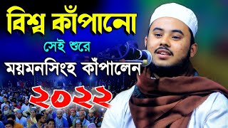 বিশ্ব কাঁপানো সেই শুরে ময়মনসিংহ বাসিদের কাঁদালেন বিশ্ব সেরা হাফেজ Nazmus Sakib Quran Tilawat 2022 [upl. by Emee]