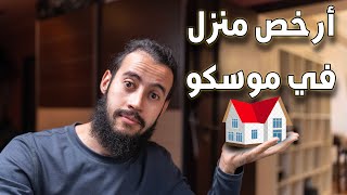 كيف وجدت ارخص منزل للكراء في موسكو [upl. by Nesnar]