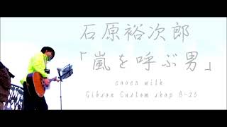 石原裕次郎 「嵐を呼ぶ男」 cover with Gibson Custom Shop B25 [upl. by Giverin]