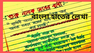 সুন্দর করে বাংলা হাতের লেখা। Beautiful Bengali handwriting practice [upl. by Ben]