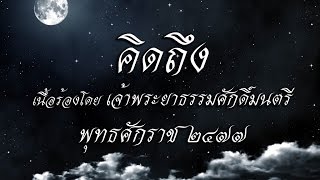 เพลง คิดถึง  จันทร์กระจ่างฟ้า  Gypsy Moon  ธนะชัย [upl. by Anivid]