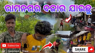 ରାମନଗର ବଜାର ଯାଉଛୁ  RAMNAGAR MARKET  MAHAKALPARA RAMNAGAR  INNOCENT MUNA  VILLAGE LIFESTYLE [upl. by Ariay905]