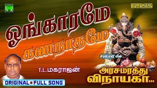 Ongarame  Arasamarathu Vinayaga  Vinayagar Full video  2 [upl. by Bertolde]