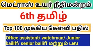 Madras high court exam 2024 6th Tamil Top 100 important points [upl. by Schwinn]