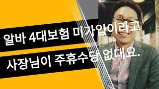 알바 임금 주휴수당 질문합니다 4대보험 미가입인데 발생안하나요 [upl. by Anauqed]